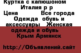 Куртка с капюшоном.Moschino.Италия.р-р42-44 › Цена ­ 3 000 - Все города Одежда, обувь и аксессуары » Женская одежда и обувь   . Крым,Армянск